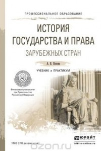 Книга История государства и права зарубежных стран