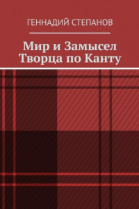 Книга Мир и Замысел Творца по Канту