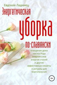 Книга Энергетическая уборка по-славянски