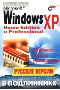 Книга Microsoft Windows XP. Home Edition и Professional. Русские версии