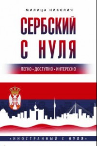 Книга Сербский с нуля