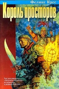 Книга Король просторов