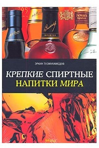 Книга Крепкие спиртные напитки мира