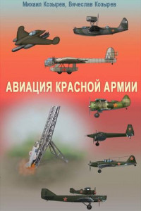 Книга Авиация Красной армии