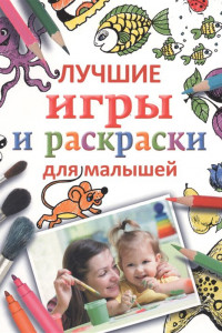 Книга Лучшие игры и раскраски для малышей