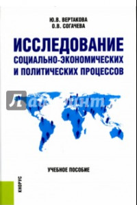 Книга Исследование социально-экономических и политических процессов. Учебное пособие