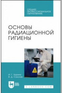 Книга Основы радиационной гигиены. Учебное пособие для СПО