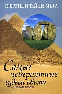 Книга Самые невероятные чудеса света