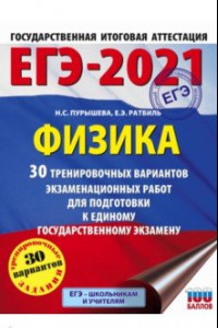 Книга ЕГЭ 2021 Физика. 30 тренировочных вариантов экзаменационных работ для подготовки к ЕГЭ