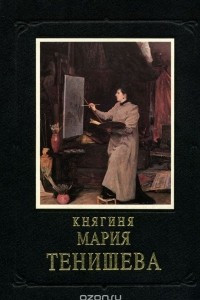 Книга Княгиня Мария Тенишева