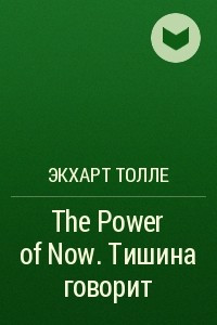 The Power of Now. Тишина говорит