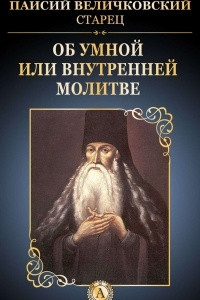 Книга Об умной или внутренней молитве