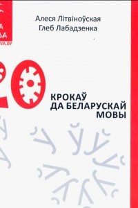 Книга 20 крокаў да беларускай мовы
