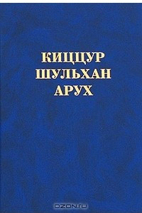 Книга Киццур Шульхан Арух