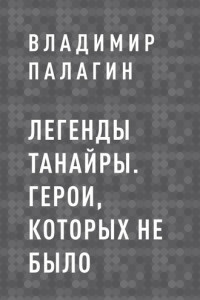 Книга Легенды Танайры. Герои, которых не было