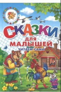 Книга Сказки для малышей. Русские народные. Читаем сами