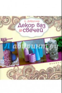 Книга Декор ваз и свечей