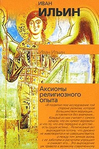 Книга Аксиомы религиозного опыта