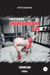 Книга Fightbook. Интерактивная энциклопедия боя. Тайский бокс. 2 часть