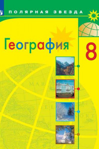 Книга У 8кл ФГОС (ПолярнаяЗвезда) Алексеев А.И.,Николина В.В.,Липкина Е.К. География, (Просвещение, 2019), Обл, c.255