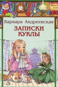 Книга Записки куклы