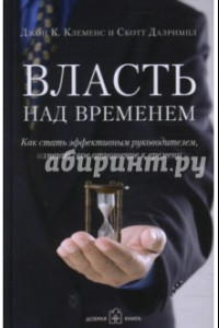 Книга Власть над временем. Как стать эффективным руководителем, изменив своё отношение к времени