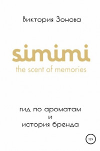 Книга Simimi. Гид по ароматам и история бренда
