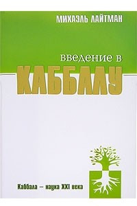Книга Введение в Каббалу