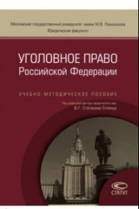 Книга Уголовное право Российской Федерации. Учебно-методическое пособие
