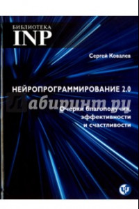 Книга Нейропрограммирование 2.0 Очерки благополучия, эффективности и счастливости