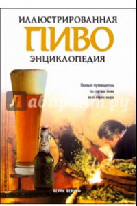 Книга Пиво. Иллюстрированная энциклопедия