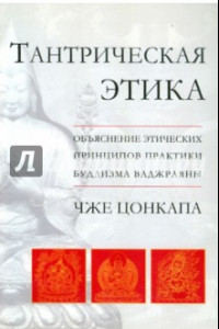 Книга Тантрическая этика. Объяснение этических принципов практики буддизма ваджраяны