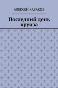 Книга Последний день круиза