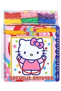 Книга Hello Kitty! Цветные ниточки. Ловкие пальчики