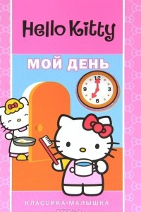 Книга Hello Kitty. Мой день