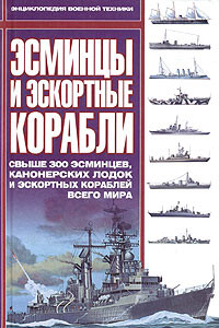 Книга Эсминцы и эскортные корабли. Свыше 300 эсминцев, канонерских лодок и эскортных кораблей всего мира