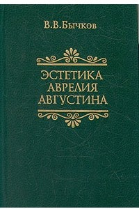 Книга Эстетика Аврелия Августина