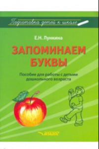 Книга Запоминаем буквы. Подготовка детей к школе. Пособие для работы с детьми дошкольного возраста