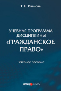 Книга Учебная программа дисциплины «Гражданское право»