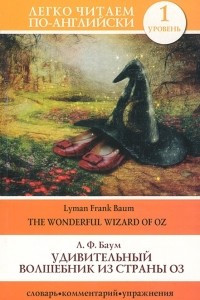 Книга Удивительный волшебник из страны Оз = The Wonderful Wizard of Oz