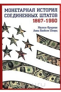 Книга Монетарная история Соединенных Штатов 1867-1960