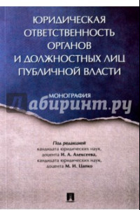 Книга Юридическая ответственность органов и должостных лиц публичной власти