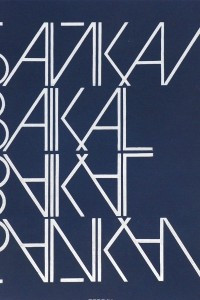 Книга Байкал / Baikal