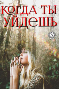 Книга Когда ты уйдешь…