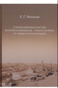 Книга Горная реформа в России вторая половина XIX — начало XX века. От замысла к реализации