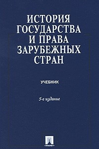 Книга История государства и права зарубежных стран