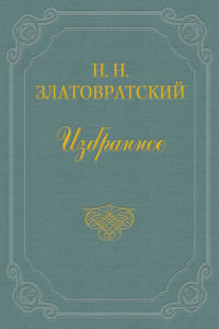 Книга Первые вестники освобождения