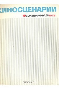 Книга Киносценарии. Альманах. 1973