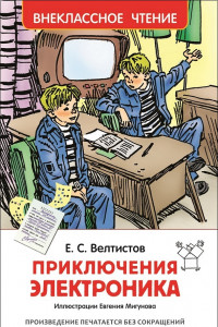 Книга Велтистов Е. Приключения Электроника