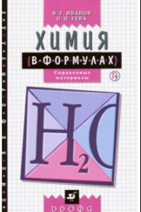 Книга Химия в формулах. 8-11 классы. Справочные материалы. ФГОС